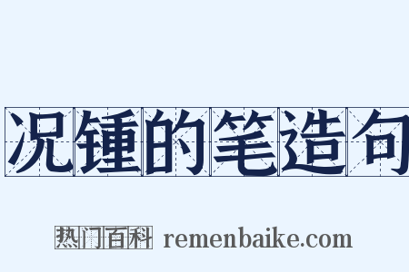 况锺的笔造句是什么意思的图片